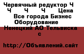 Червячный редуктор Ч-80, Ч-100, Ч-125, Ч160 › Цена ­ 1 - Все города Бизнес » Оборудование   . Ненецкий АО,Тельвиска с.